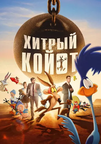 Хитрый койот — постер