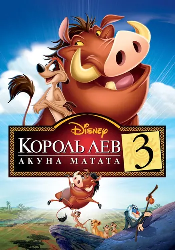 Король Лев 3: Акуна Матата (2004)